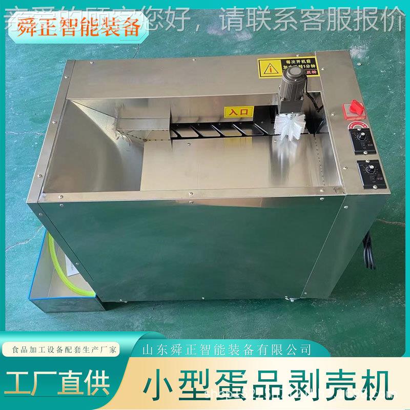 熟鸡蛋扒皮型机 松花蛋自动碎壳剥商机壳 用中小鸡KFS蛋碎壳剥壳