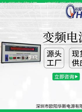 欧阳斯华0000W变3频电源|OYHS-980300VA变频电源