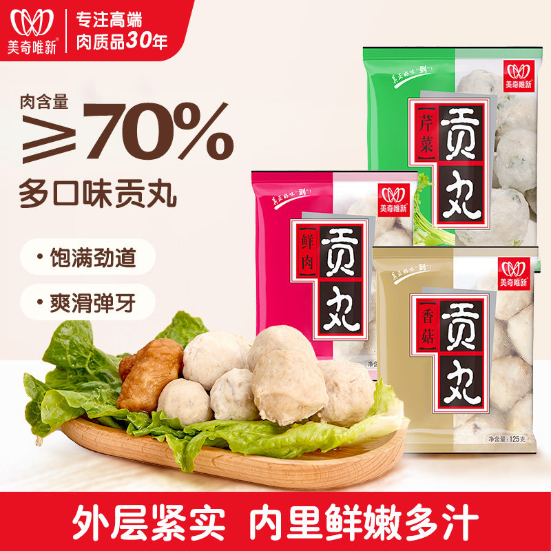 美奇唯新多口味贡丸&ge;70%肉含量饱满劲道爽滑弹牙猪肉丸