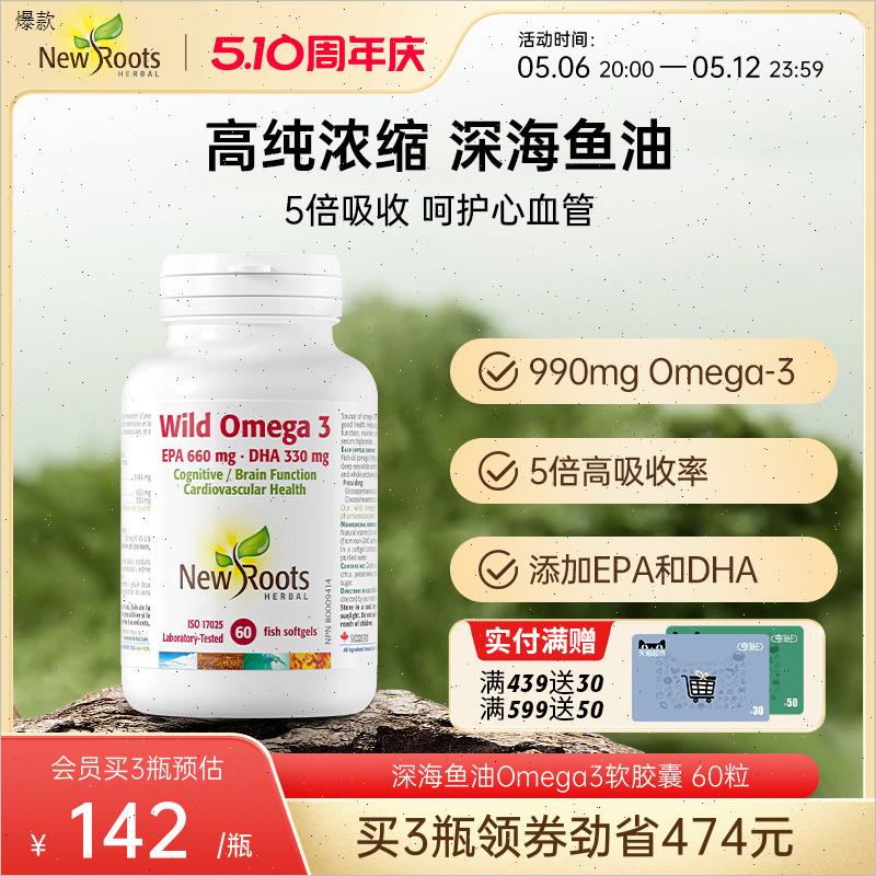 NewRoots进口深海鱼油软胶囊Omega3欧米伽中老年血管血脂990mgn