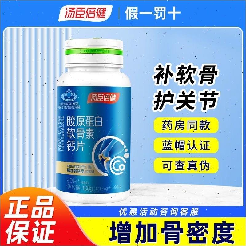 胶原蛋白软骨素钙片90片 中老年骨胶原钙强骨骼成人钙n