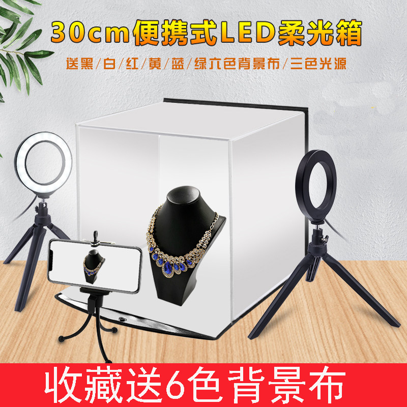 淘宝拍照柔光摄影棚LED小型补光灯30cm套装手机微距拍摄台柔光灯