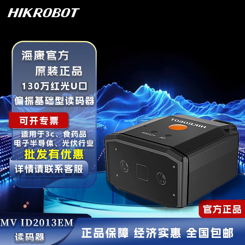 海康机器人读码器130万像素极小型ID2013EM适用3C锂电池扫码器