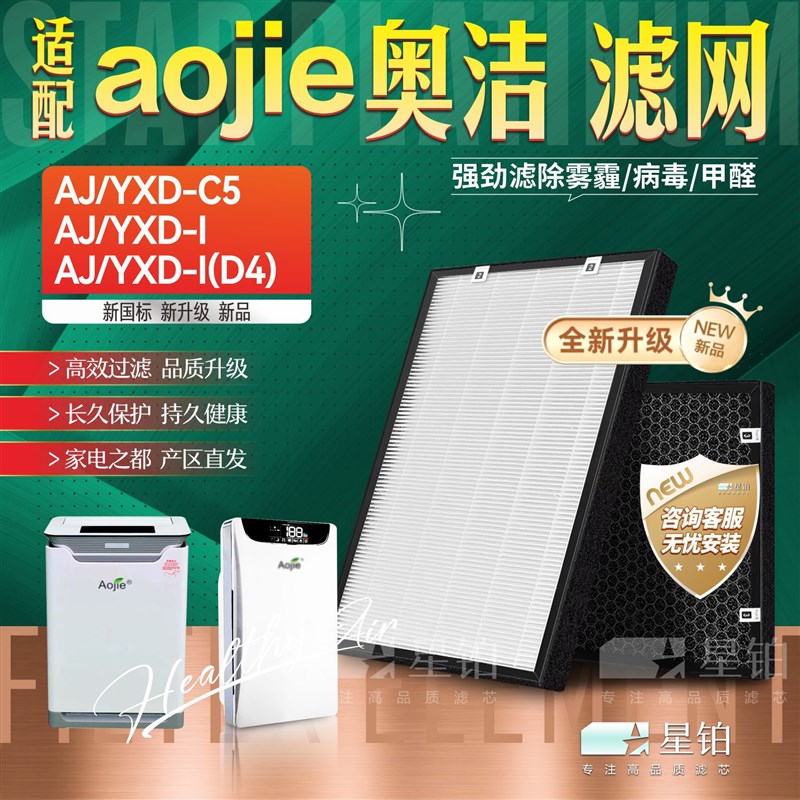 适配奥洁aojie空气净化器AJ/YXD-C5 YXD-CI(D4)过滤网1(D4)滤芯