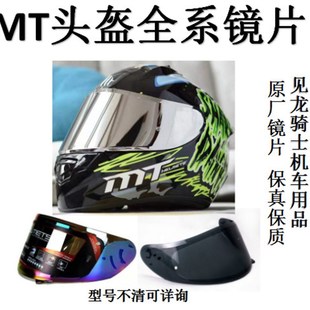MT头盔镜片毒刺镜片蛇纹碳纤镜片揭面盔镜片摩托车头盔原装镜片