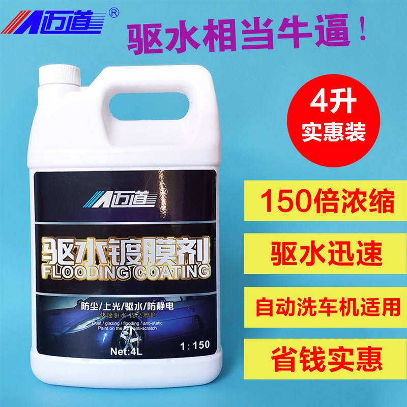 驱水镀膜剂汽车光亮剂洗车液大桶水蜡蜡水上光清洗剂腊全自动洗车