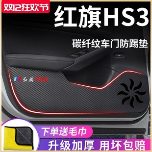 专用22款 饰车门防踢垫保护贴 新红旗H汽车内用品大全改装