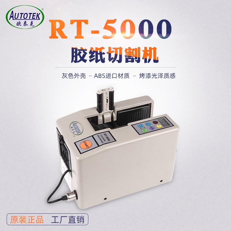 欧泰克RT-5000 全自动胶带切割机 美纹高温双面胶纸机