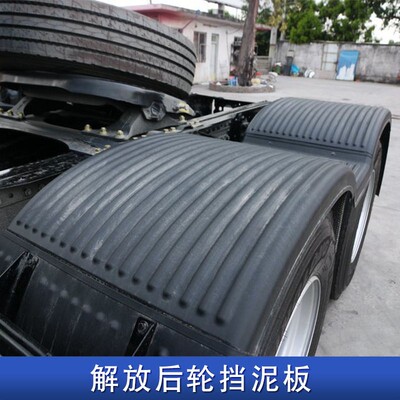 解放悍龙挡泥板后轮新悍威前后中上挡泥