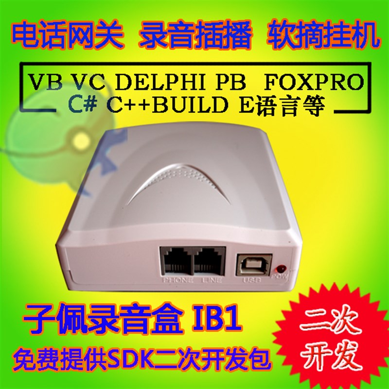 子佩电话语音盒UB 电脑 软摘挂机 留言 软拨号 2次开发 反极检测