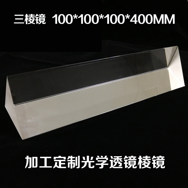 超大三棱镜** 摄影光效道具 科普试验大号三棱镜,文具电教/文化用品/商务用品,教学仪器/实验器材,淘宝优惠券,粉丝福利购,淘宝优惠卷