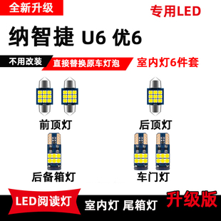 纳智捷U专用led阅读灯优改装 车内灯内饰灯泡室内顶棚灯后备箱灯