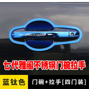 雅阁7代专用门碗拉手改装 饰七代雅阁车门把手门腕贴