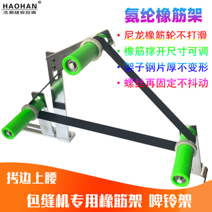 平车拉腰橡筋撑架针车裤 置 腰松紧带氨纶架拷边锁边机上领口装