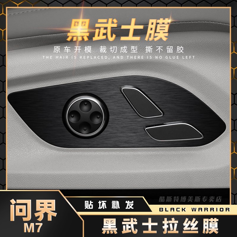 黑武士膜适用问界M7用品中控排挡面板贴纸内饰改装M5专用配件贴膜