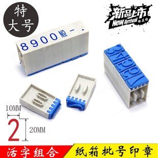 纸箱日期印章大号2 字母数字印章 mm调年月日日期章