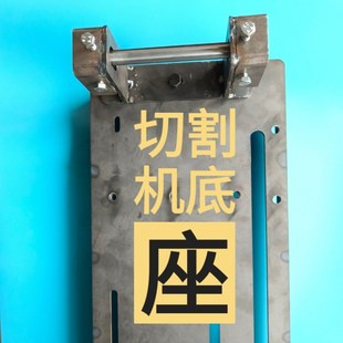 切割机底座底板支架改装 切割机底座切割机调垂直度