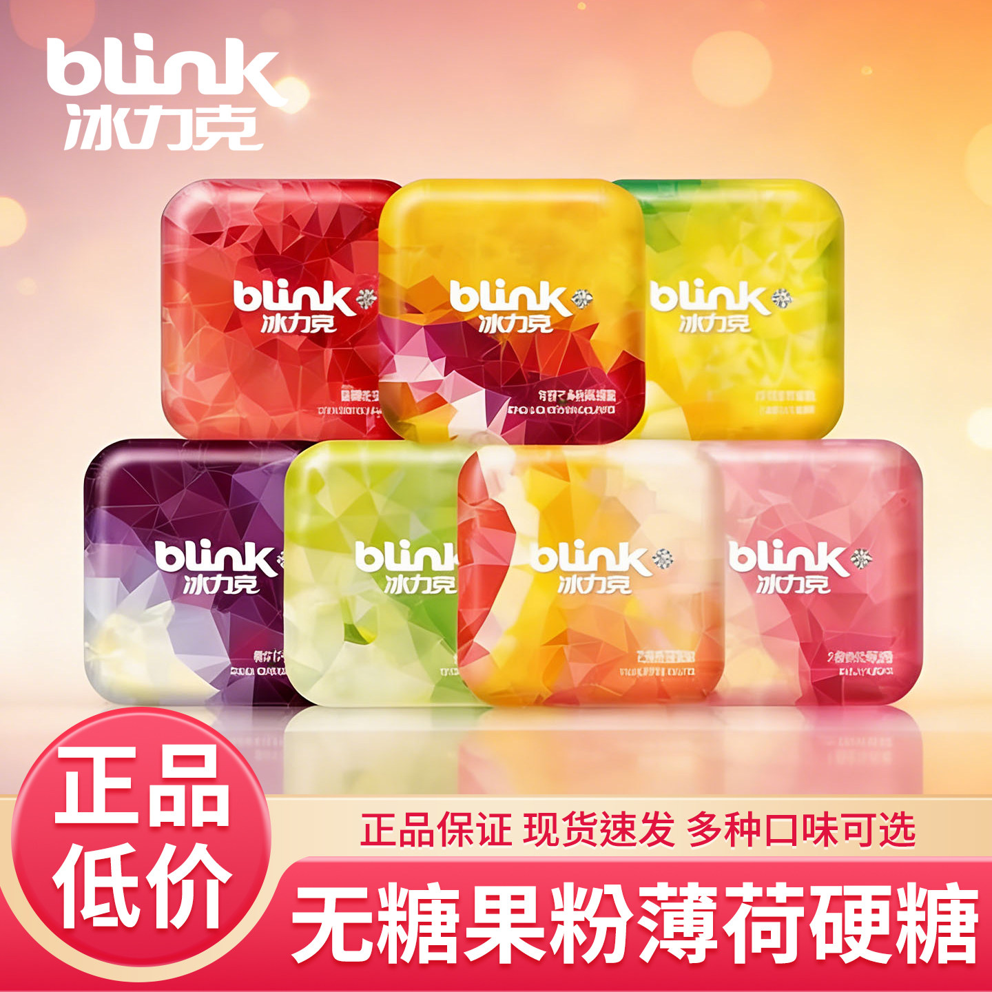 blink冰力克无糖薄荷糖口气清新持久糖果口香糖零食含片接吻硬糖