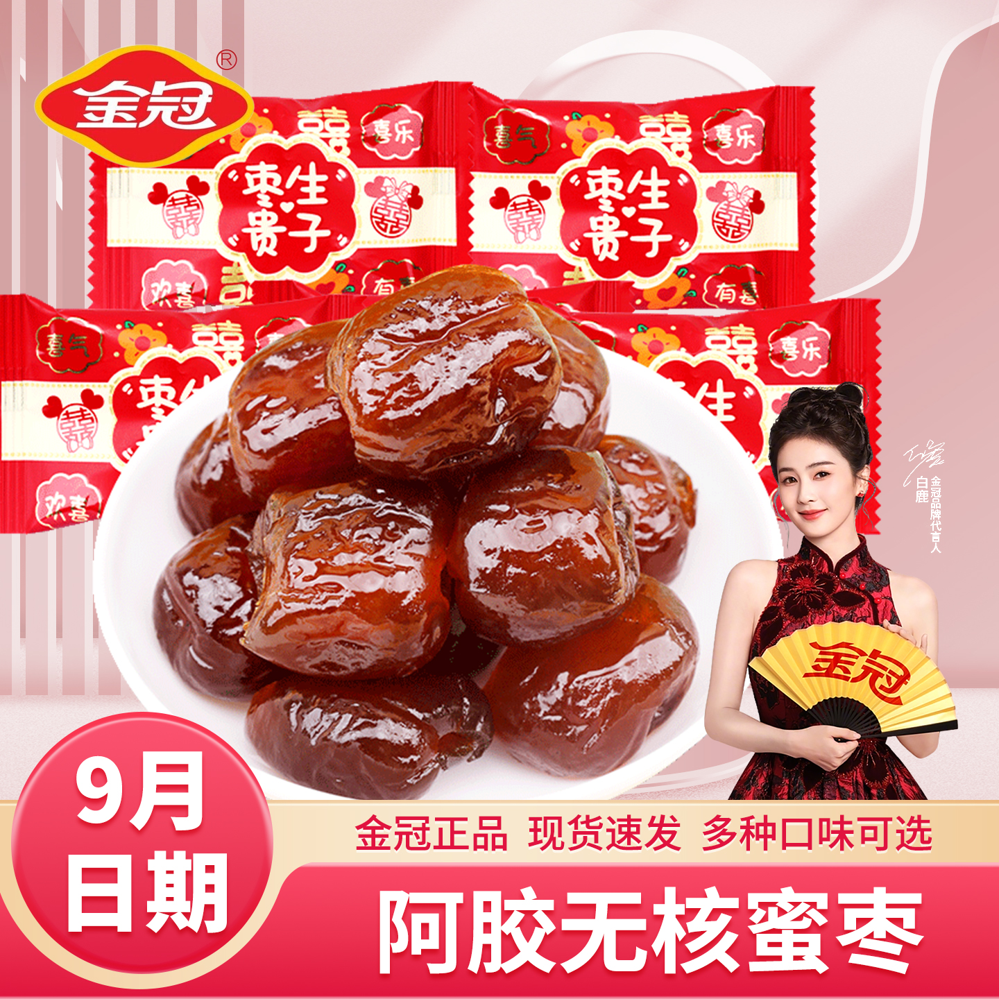 金冠枣生贵子无核蜜枣蜜饯