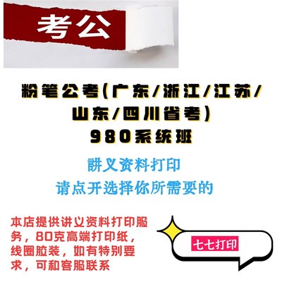 打印25年粉笔公考广东浙江江苏省考四川980系统讲义方法精讲强化