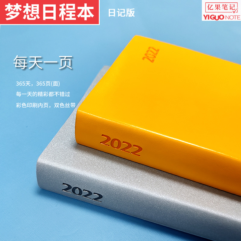 亿果笔记2022日程本A5效率手册一日一页计划笔记本商务定制日记本