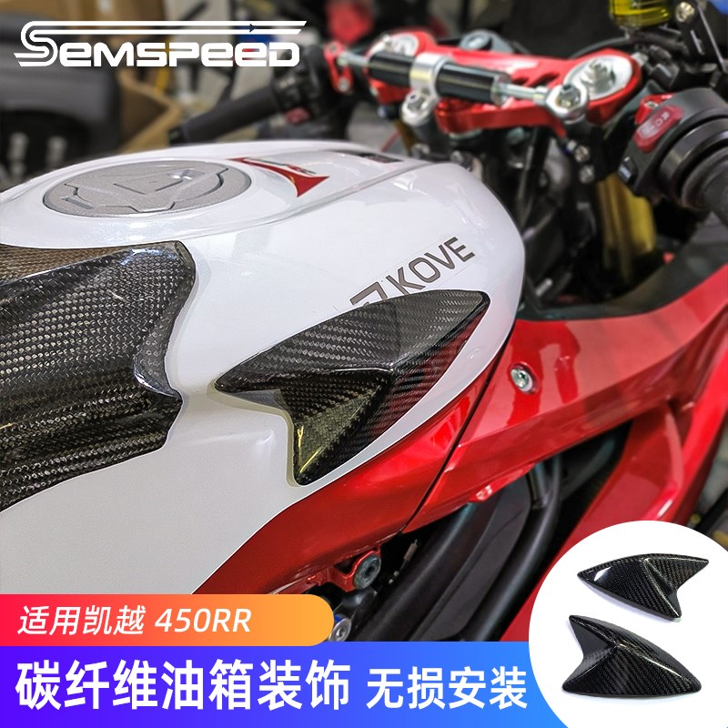 适用凯越450RR改装碳纤维油箱装饰 450RR配件油箱两侧盖子