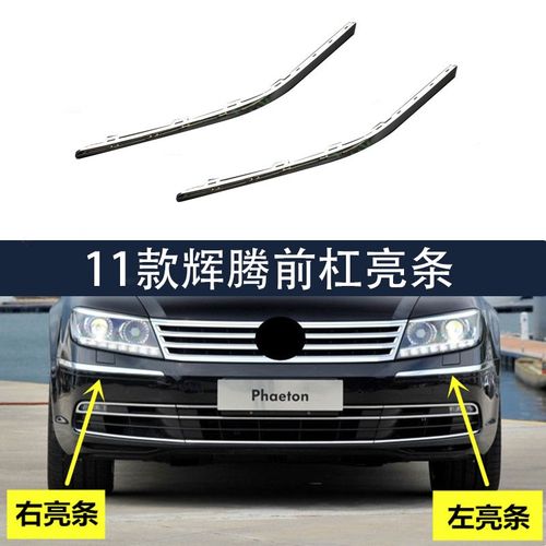 新款辉腾前杠 后保险杠 车门 亮条 电镀 饰条后杠亮条