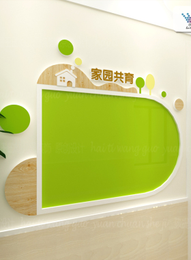 幼儿园家园共育家长园地公告栏墙面布置环创走廊成品
