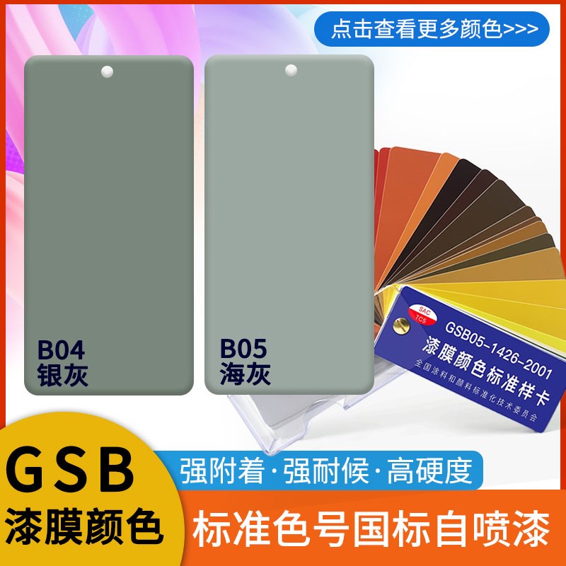 国标喷漆B0银灰B05海灰B07蛋青修补金属防锈油漆DIY涂鸦翻新GSB