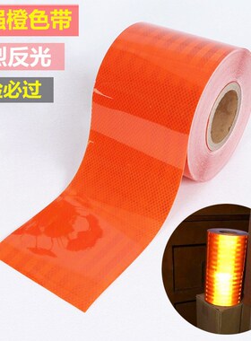 橙色反光带危险品车反光油罐车反光条橙色反光轮廓车身纸