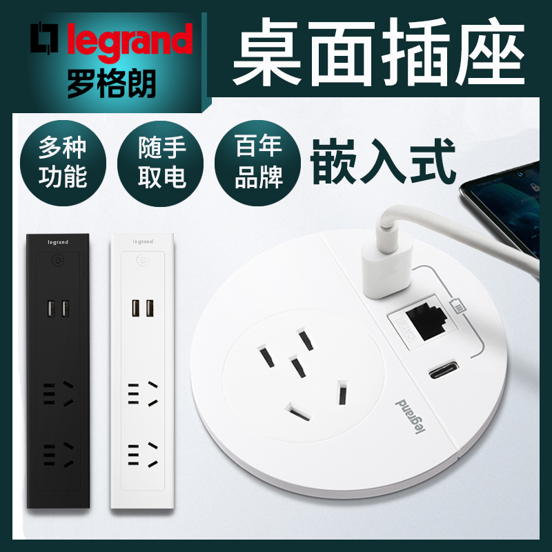 legrand罗格朗桌面插座嵌入式办公带USB快充桌洞插线板多功能插座