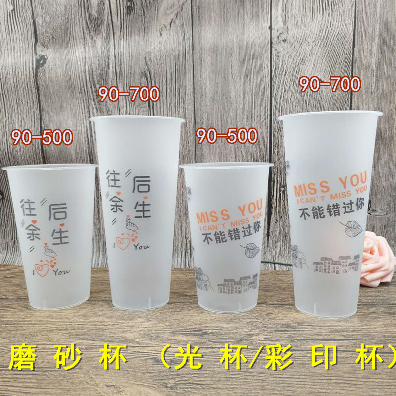 90口径500ml磨砂光杯700往后余生注塑奶茶杯高透加厚不能错过