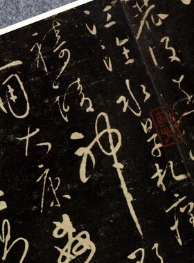 唐怀素圣母碑帖拓片草书法名家真迹微喷复练字帖临摹裱长卷