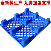 九脚塑料盘卡板塑胶防潮板栈板储垫板叉车板库网格地台板