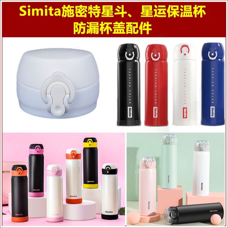 Simita施密特星运保温水杯弹跳盖子杯盖杯塞星斗水瓶瓶盖壶盖配件