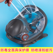 全面罩膜 防喷漆防飞溅擦 防毒全面具保护膜 面屏静电膜