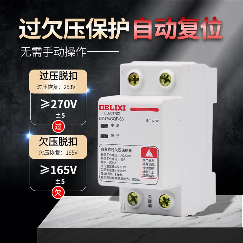 自复式家用超压欠压过压保护器DZ47SGQF-32A40A63A