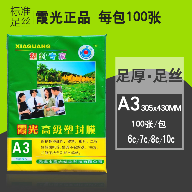 霞光A3塑封膜7c8C9C10C/7丝照片过塑膜相片膜过胶膜塑膜耗材100张