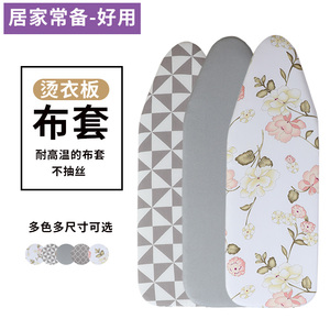 歌利驰家居烫衣板换洗布套家用熨衣板布套耐高温布全棉不褪色布罩