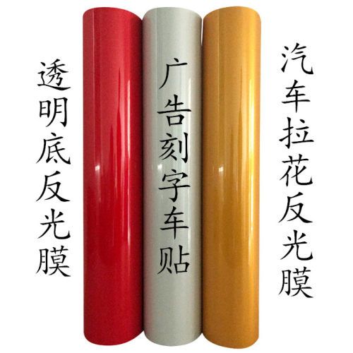 透明底刻字反光膜汽车反光贴可喷反光膜即时贴车贴反光膜拉花材料
