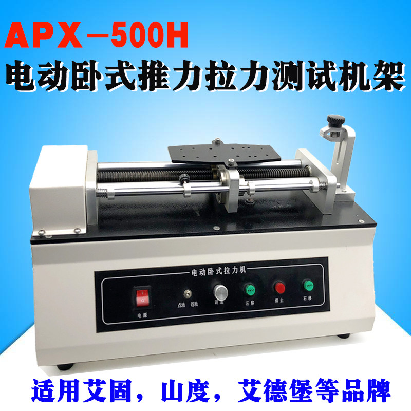 APX-500电动卧式测试机台推拉力计电动测试机架推拉负荷试验台