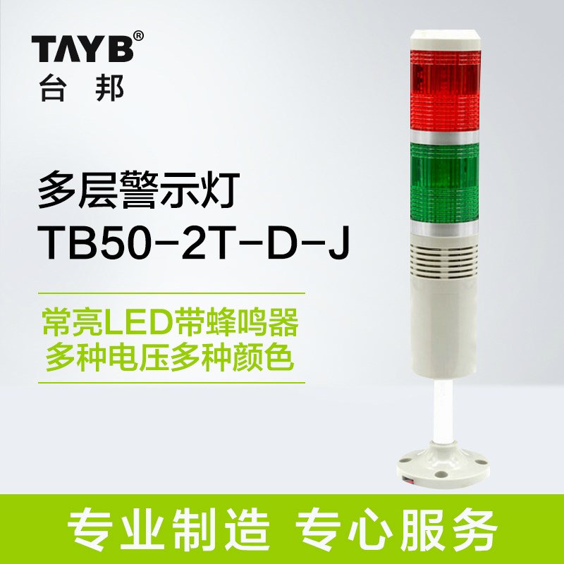 台邦工业声光报警器 双色多层警示灯 信号指示灯常亮LED带蜂鸣24V