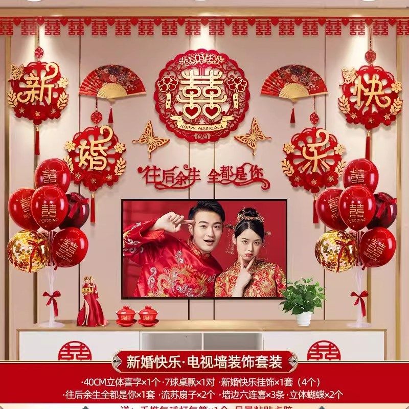 新婚房布置套装结婚客厅电视墙装饰结婚男方女方婚礼房间气球拉花
