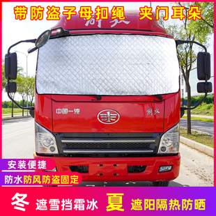 解放J6F虎V麟VH/VN/大王驾到低卡货车前挡遮雪挡防雪防霜冰防冻罩