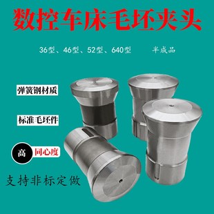 弹簧钢毛坯夹头36#46#52#0640型热处理筒夹胚半成品夹具非标可定