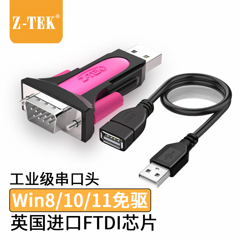 力特(Z-TEK) 工业级 USB转RS232串口公头 DB9针COM口转换连接线ZE
