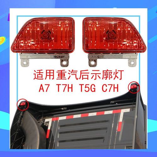 适配重汽豪沃A7后示廓灯T7H后示灯汕德卡C7H驾驶室后灯顶灯