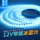 LED灯带12V冰蓝色灯条5mm裸板天蓝色贴片软灯条广告灯箱窄板灯条