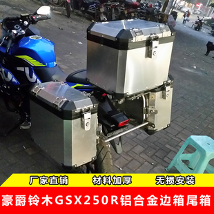 GSX250R铝合金边箱后货架铝合金尾箱侧箱后备箱旅行箱行李箱