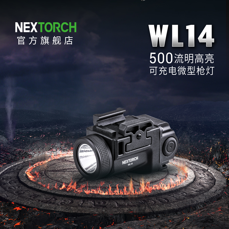 NEXTORCH纳丽德WL14下挂灯可充电小型战术灯500流明高亮便携灯
